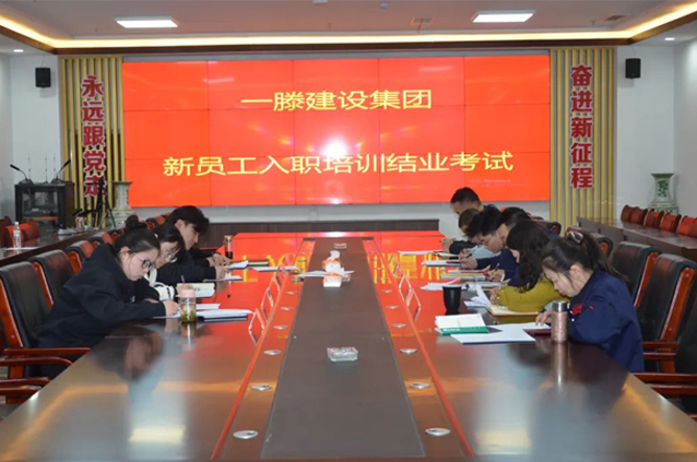 一滕建設(shè)集團(tuán)組織開(kāi)展新入職員工集中培訓(xùn)